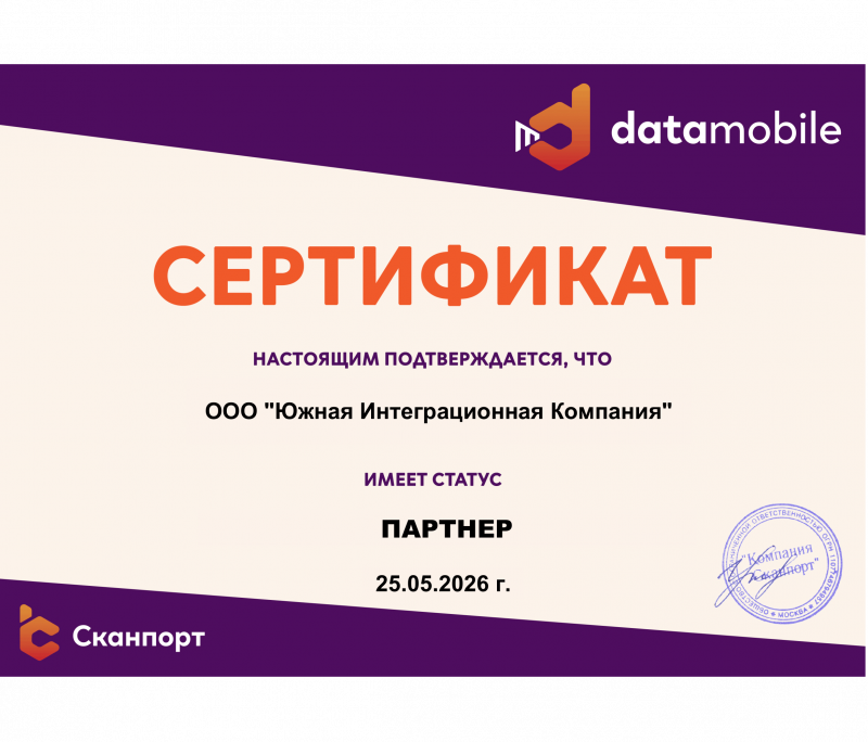 Сертификат партнера "DataMobile"